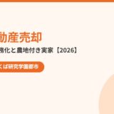 境町の相続不動産売却の流れ｜ハウスドゥ つくば研究学園都市