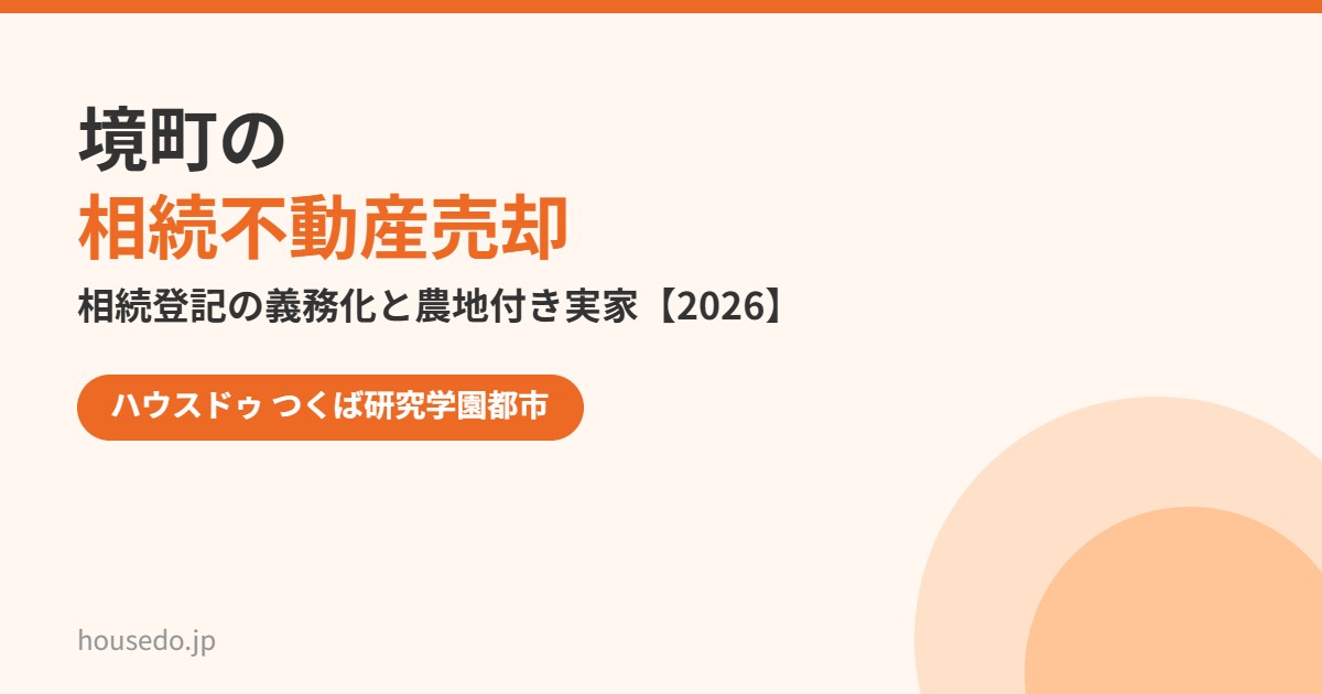 境町の相続不動産売却の流れ｜ハウスドゥ つくば研究学園都市