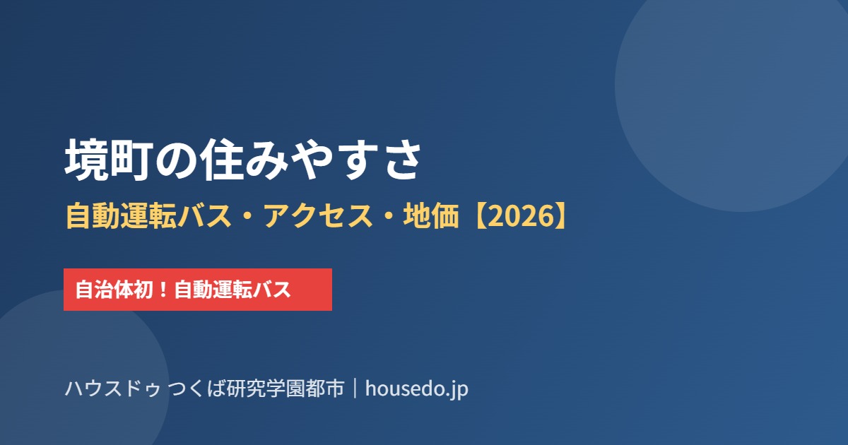 境町 住みやすさ 自動運転バス アクセス 地価 housedo.jp