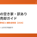 桜川市の空き家・訳あり不動産売却｜ハウスドゥ つくば研究学園都市