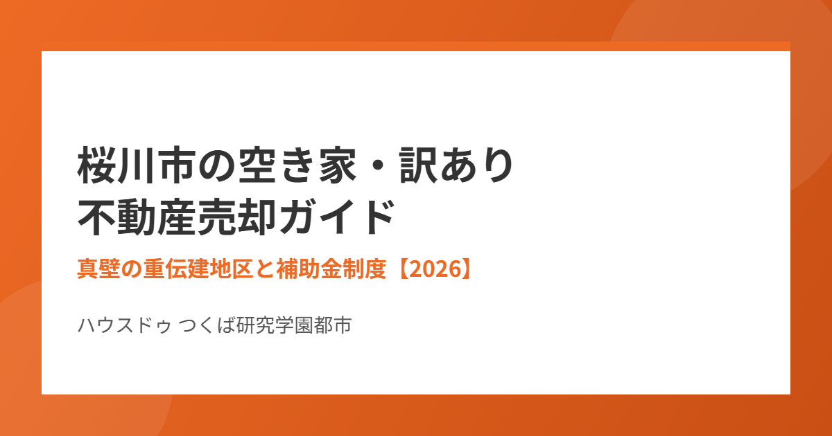 桜川市の空き家・訳あり不動産売却|ハウスドゥ つくば研究学園都市
