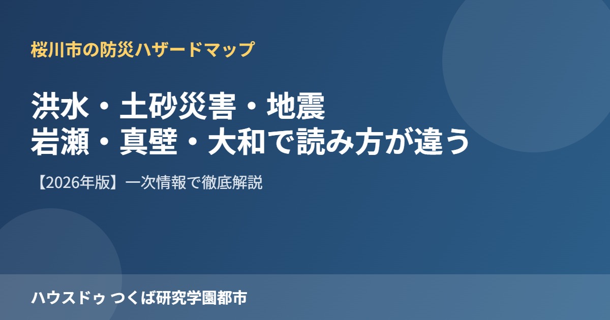 桜川市 防災 ハザードマップ ハウスドゥつくば研究学園都市