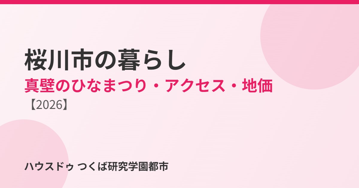 桜川市の暮らし 真壁のひなまつり アクセス 地価 ハウスドゥ つくば研究学園都市