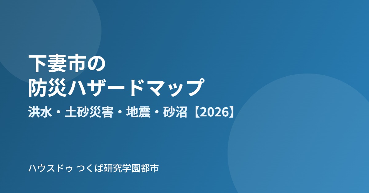 下妻市 防災 ハザードマップ ハウスドゥつくば研究学園都市
