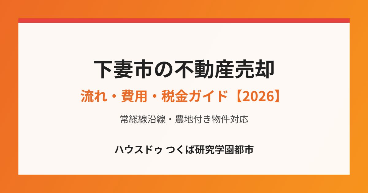 下妻市 不動産売却 流れ・費用・税金ガイド|ハウスドゥ つくば研究学園都市