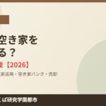 下妻市 実家 空き家 売却 ハウスドゥつくば研究学園都市