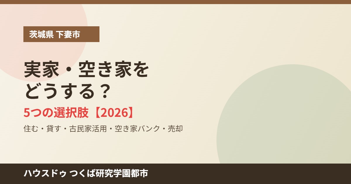 下妻市 実家 空き家 売却 ハウスドゥつくば研究学園都市
