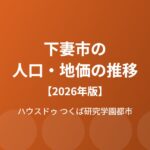 下妻市 人口 地価 推移 ハウスドゥつくば研究学園都市