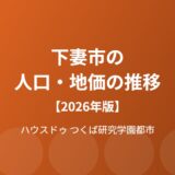 下妻市 人口 地価 推移 ハウスドゥつくば研究学園都市