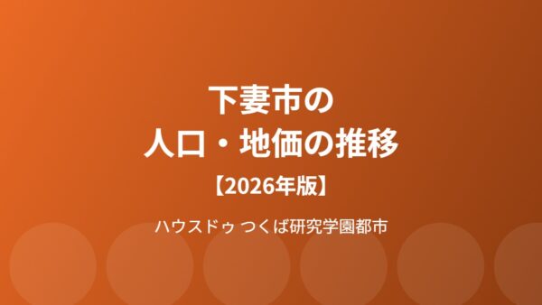 下妻市の人口・地価の推移【2026年版】