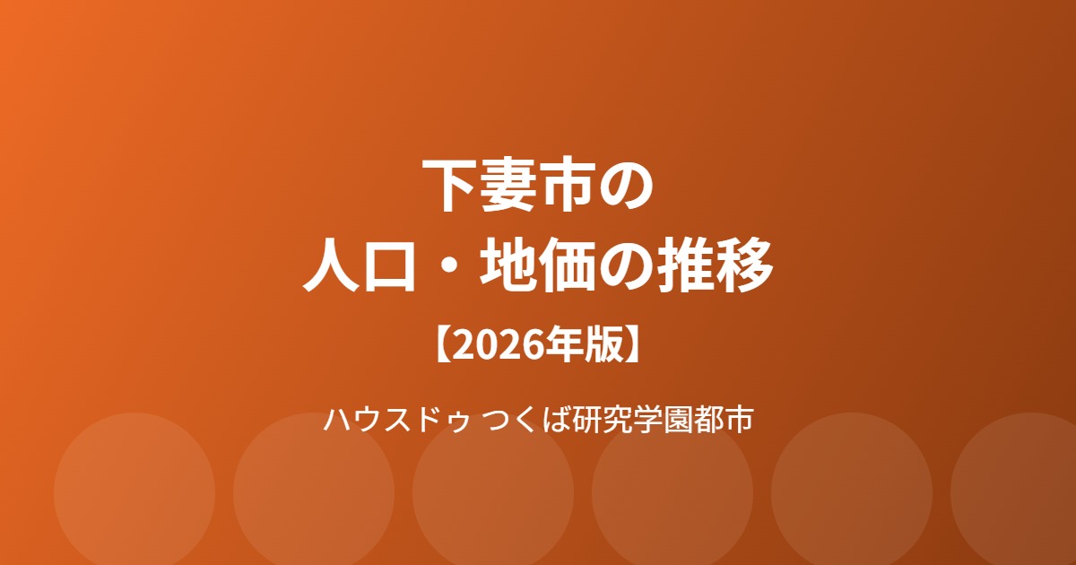 下妻市 人口 地価 推移 ハウスドゥつくば研究学園都市