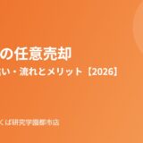 下妻市の任意売却の流れ｜ハウスドゥ つくば研究学園都市店