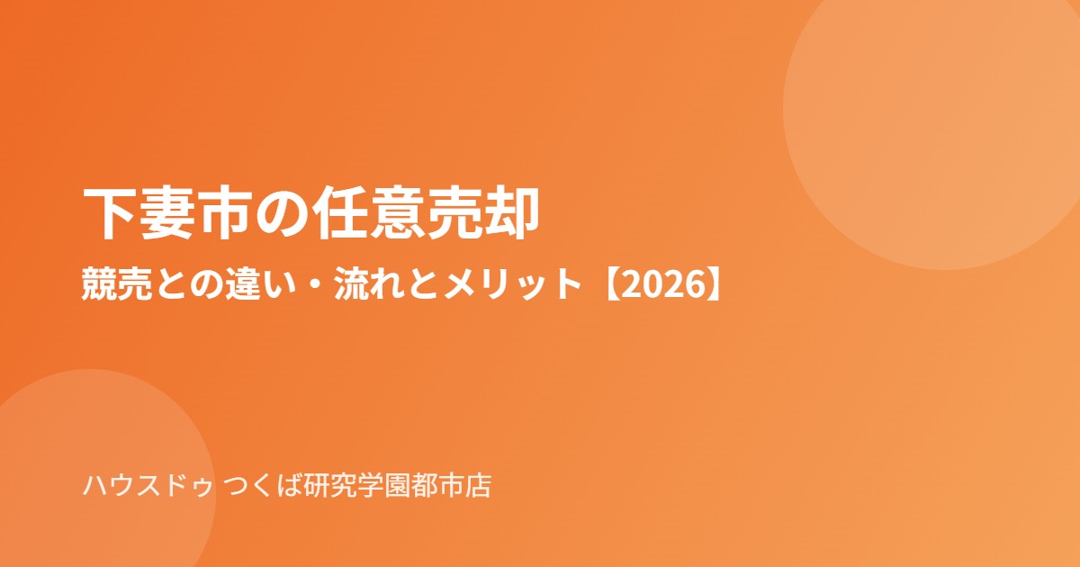下妻市の任意売却の流れ｜ハウスドゥ つくば研究学園都市店