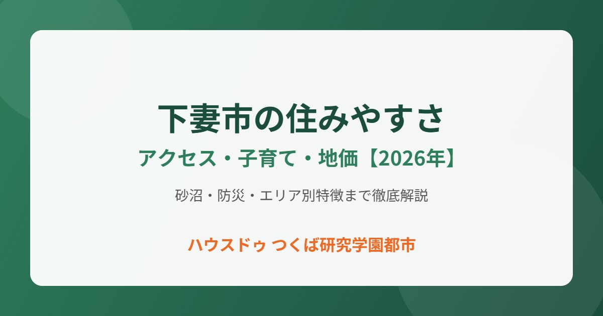 下妻市 住みやすさ housedo.jp