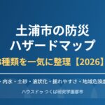 土浦市 防災 ハザードマップ ハウスドゥつくば研究学園都市