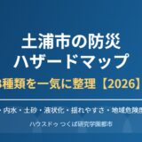土浦市 防災 ハザードマップ ハウスドゥつくば研究学園都市