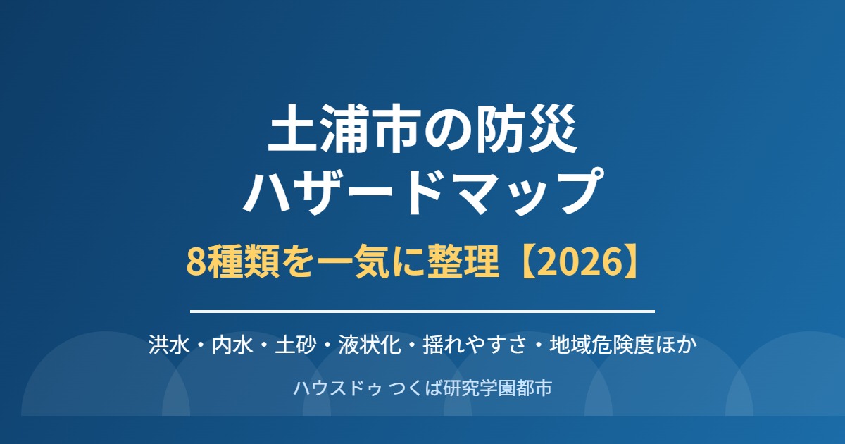 土浦市 防災 ハザードマップ ハウスドゥつくば研究学園都市