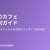 土浦市のカフェエリア別ガイド｜ハウスドゥ つくば研究学園都市