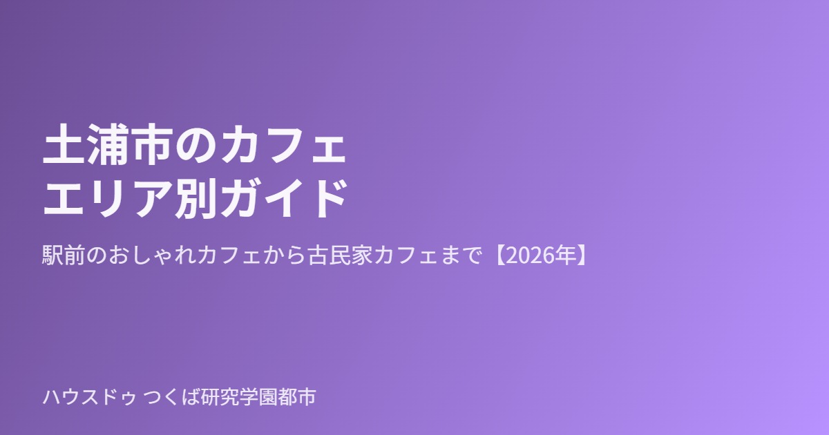 土浦市のカフェエリア別ガイド｜ハウスドゥ つくば研究学園都市