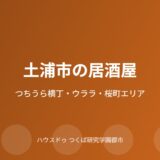 土浦市の居酒屋の流れ｜ハウスドゥ つくば研究学園都市店