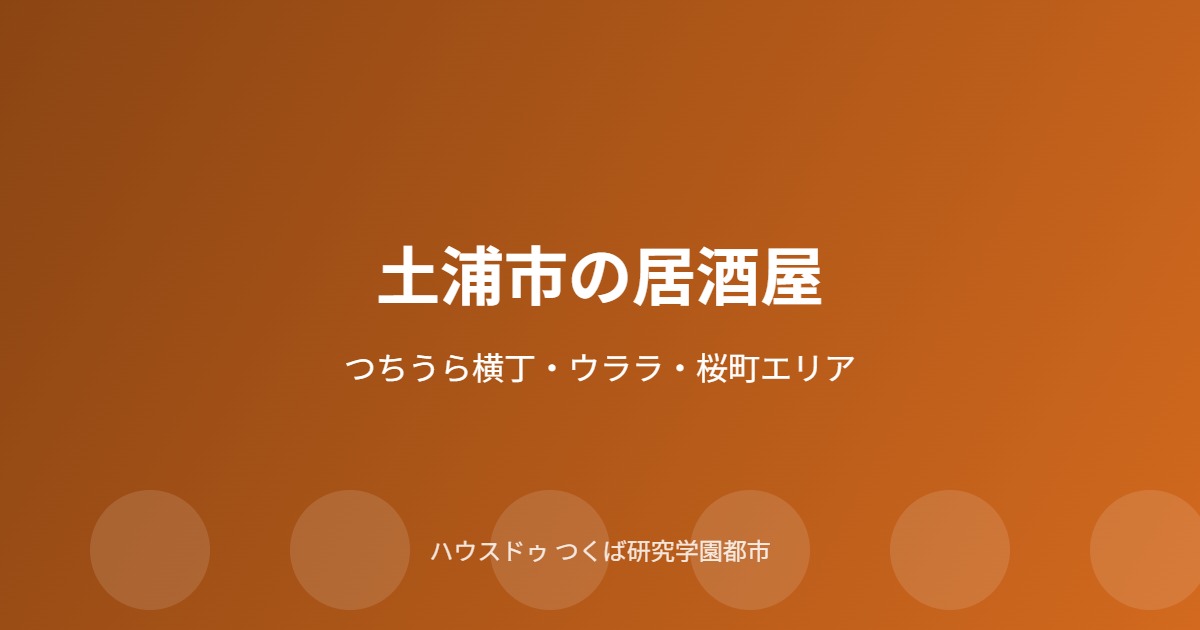 土浦市の居酒屋の流れ|ハウスドゥ つくば研究学園都市店