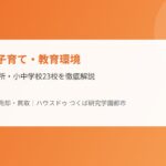 土浦市 子育て 教育 ハウスドゥつくば研究学園都市
