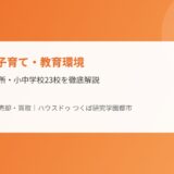 土浦市 子育て 教育 ハウスドゥつくば研究学園都市