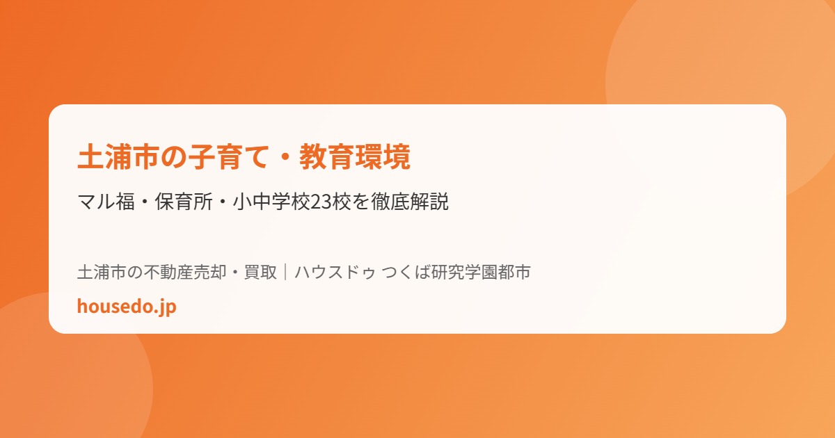 土浦市 子育て 教育 ハウスドゥつくば研究学園都市