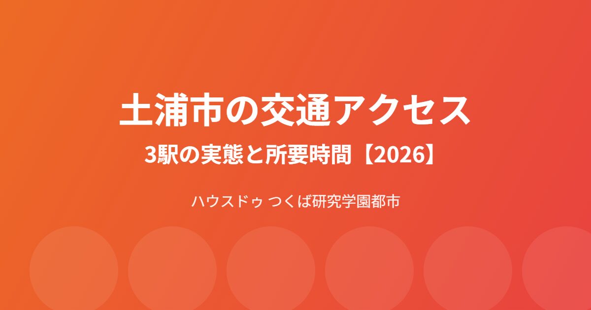 土浦市 交通アクセス 3駅 ハウスドゥつくば研究学園都市