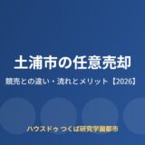 土浦市の任意売却｜競売との違い・流れとメリット【2026】