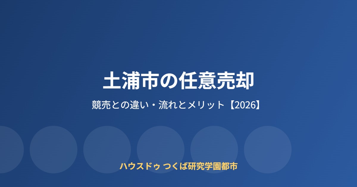 土浦市の任意売却の流れ｜ハウスドゥ つくば研究学園都市店