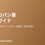 土浦市のパン屋人気店ガイド｜ハウスドゥ つくば研究学園都市