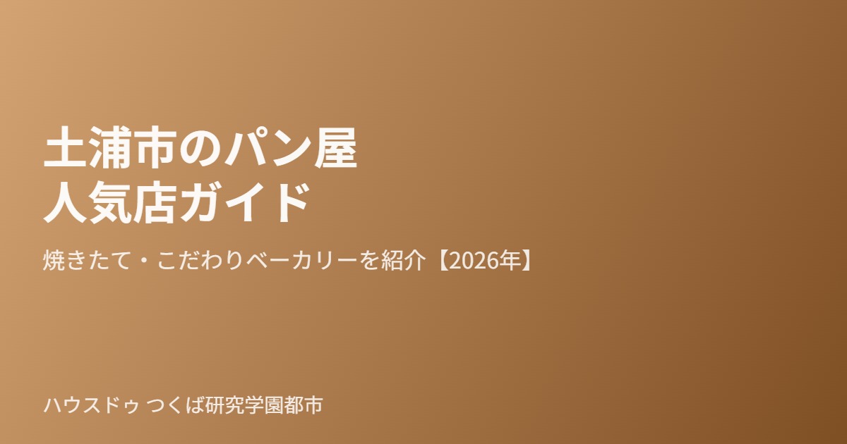 土浦市のパン屋人気店ガイド｜ハウスドゥ つくば研究学園都市