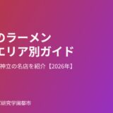 土浦市のラーメン激戦区エリア別ガイド｜ハウスドゥ つくば研究学園都市