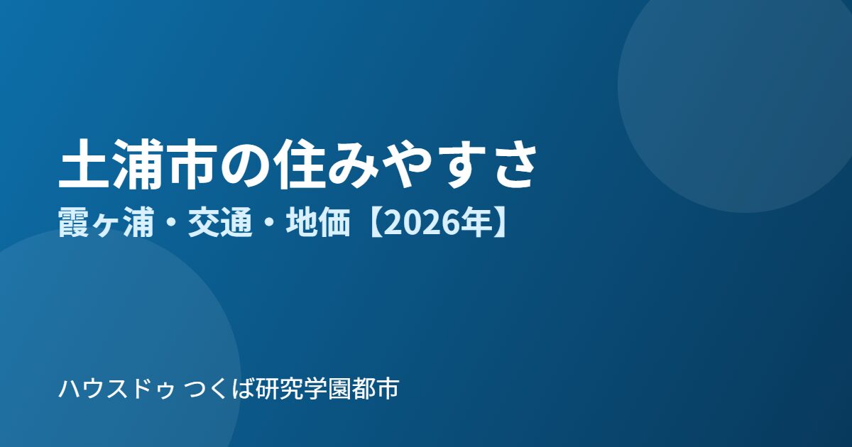 土浦市の住みやすさ｜ハウスドゥ つくば研究学園都市