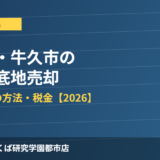 土浦市・牛久市の底地・借地売却 ハウスドゥつくば研究学園都市