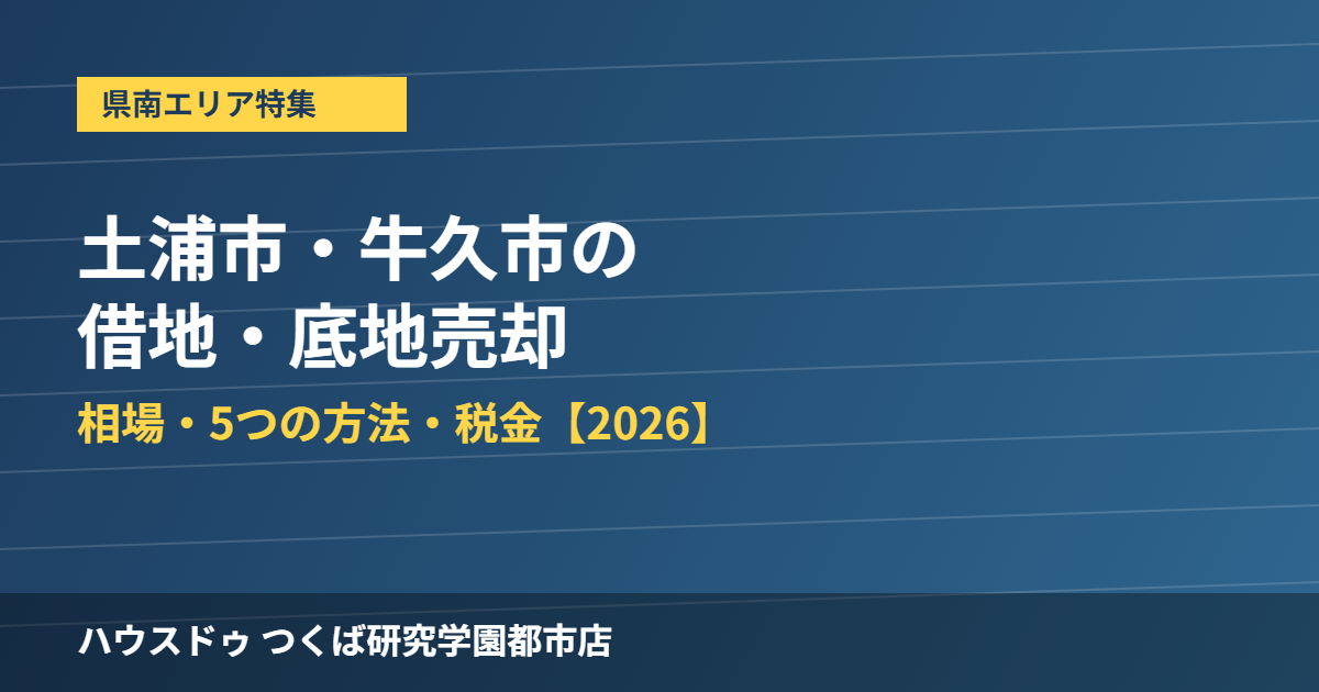 土浦市・牛久市の底地・借地売却 ハウスドゥつくば研究学園都市