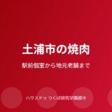 土浦市の焼肉店ガイド｜ハウスドゥ つくば研究学園都市店