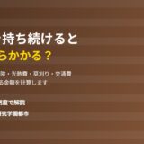 つくば市で空き家を持ち続けた場合の年間維持費｜ハウスドゥ つくば研究学園都市