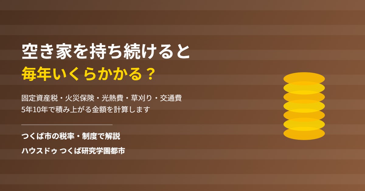 つくば市で空き家を持ち続けた場合の年間維持費｜ハウスドゥ つくば研究学園都市