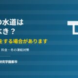 つくば市の空き家の水道は止めるべきか｜手続きと凍結対策 ハウスドゥ つくば研究学園都市