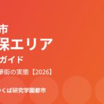 つくば市 天久保エリア 暮らしガイド ハウスドゥつくば研究学園都市
