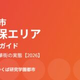 つくば市 天久保エリア 暮らしガイド ハウスドゥつくば研究学園都市