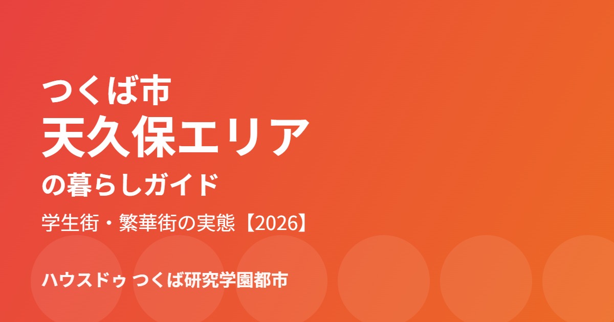 つくば市 天久保エリア 暮らしガイド ハウスドゥつくば研究学園都市