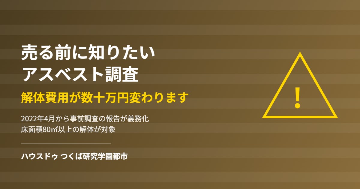 つくば市で家を売る前のアスベスト事前調査と解体費用への影響｜ハウスドゥ つくば研究学園都市