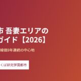 つくば市 吾妻エリアの暮らしガイド ハウスドゥつくば研究学園都市