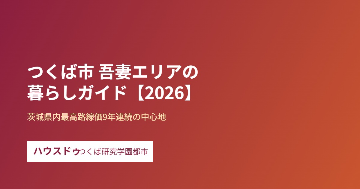 つくば市 吾妻エリアの暮らしガイド ハウスドゥつくば研究学園都市