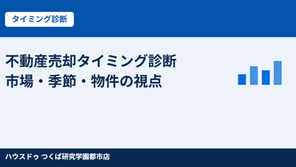 つくば市｜不動産売却タイミング診断【2026年版】