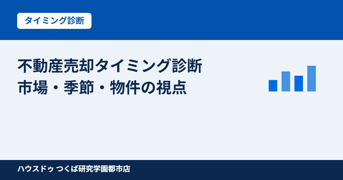 つくば市 不動産売却タイミング診断|ハウスドゥ つくば研究学園都市