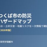 つくば市 防災 ハザードマップ ハウスドゥつくば研究学園都市